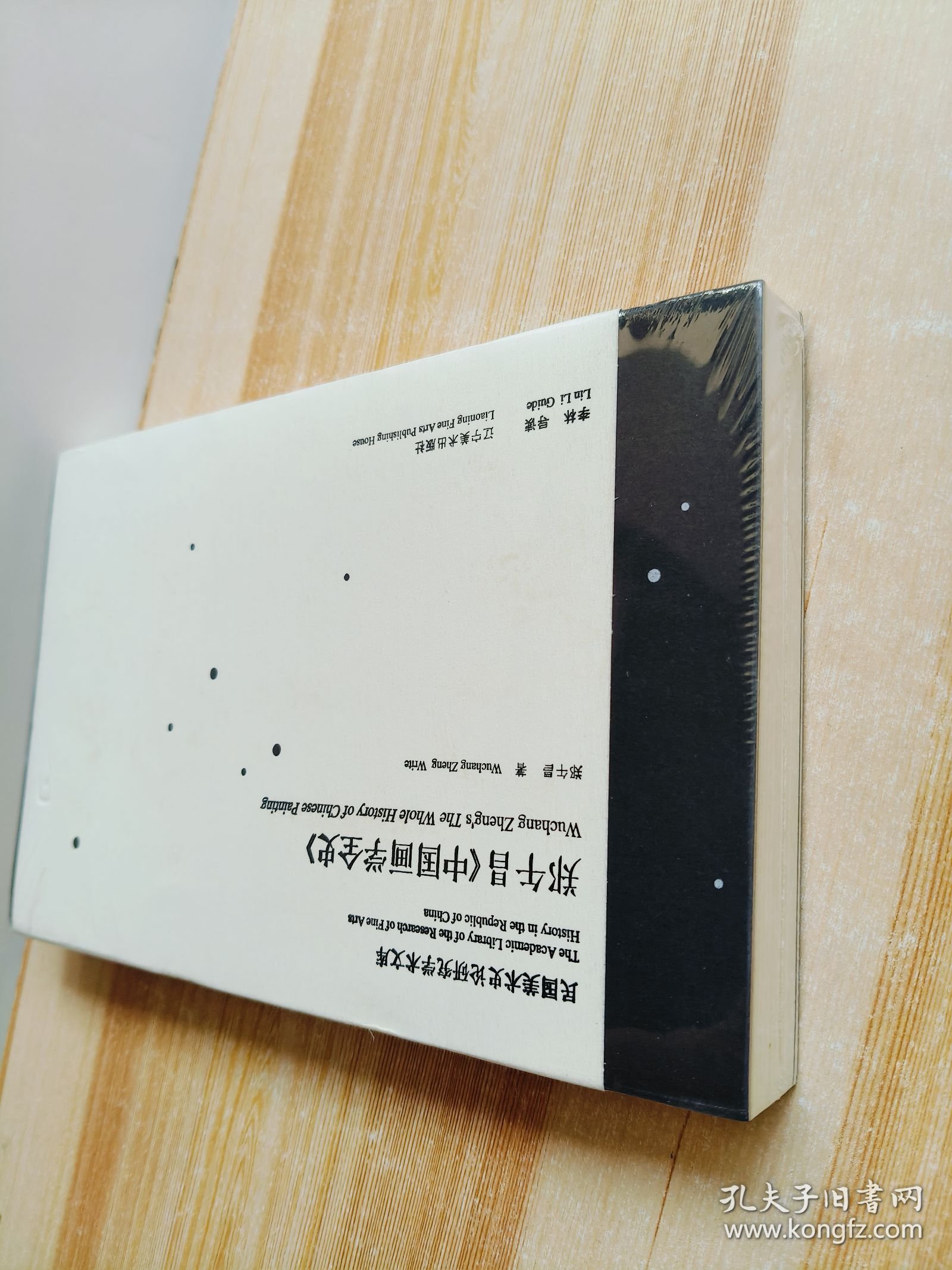 郑午昌《中国画学全史》原塑封未拆