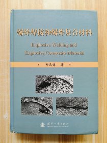 爆炸焊接和爆炸复合材料（签赠本）