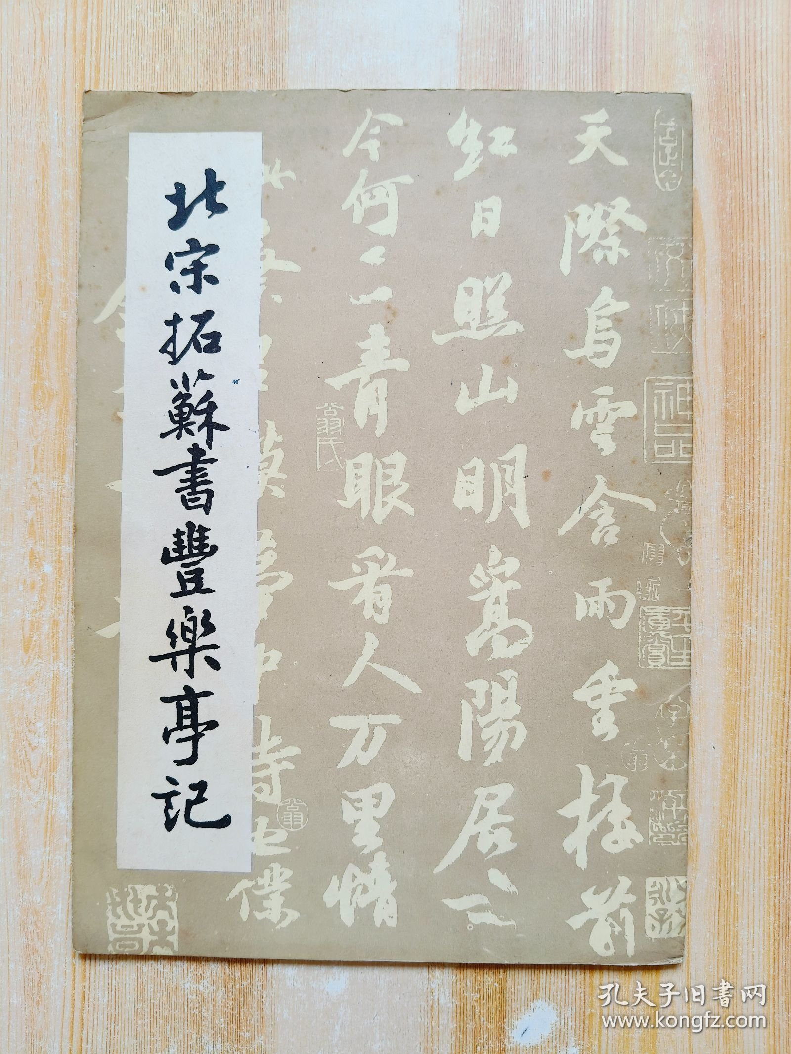 北宋拓苏书丰乐亭记