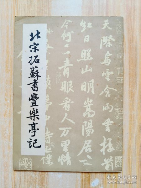 北宋拓苏书丰乐亭记