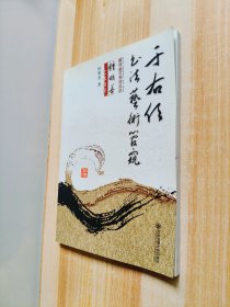 于右任书法艺术管窥