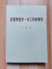 论坚持党对一切工作的领导