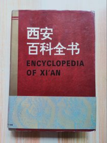 西安百科全书【1993年8月一版一印】