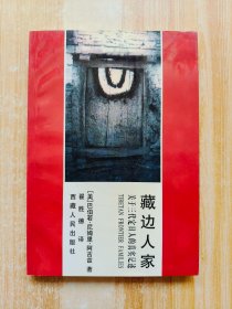 藏边人家：关于三代定日人的真实记述