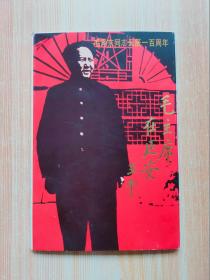 毛主席在延安 毛泽东同志诞辰一百周年 明信片 （一套全9枚）