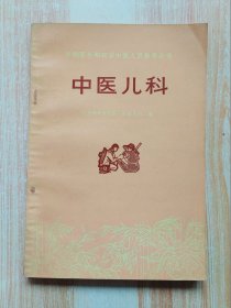 赤脚医生和初学中医人员参考丛书：中医儿科