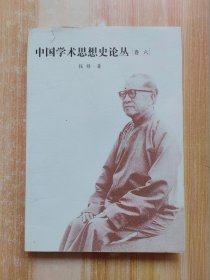 中国学术思想史论丛（卷六）