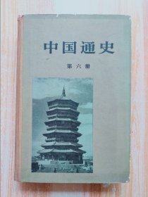 中国通史（第六册）精装