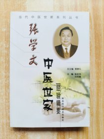 张学文中医世家经验辑要