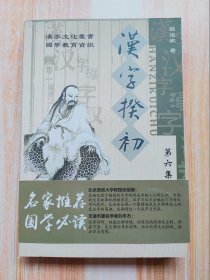 汉字揆初（第六集）6