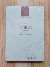 自由论（修订版）人文与社会译丛（原塑封未拆）