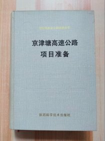 京津塘高速公路项目准备