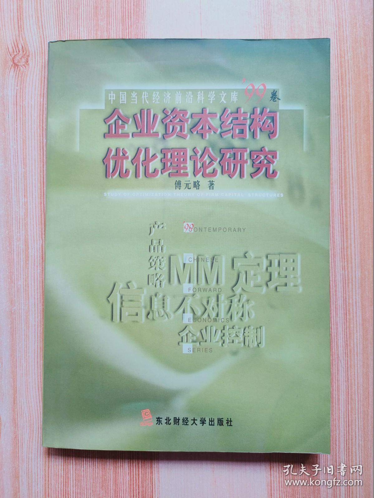 企业资本结构优化理论研究