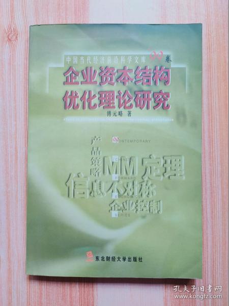 企业资本结构优化理论研究