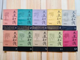 文史知识（1985年1~12 缺第5、10期）10本合售