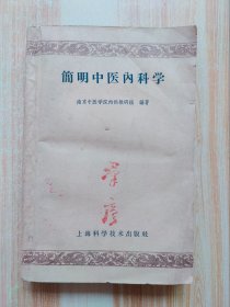 简明中医内科学