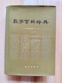 数学百科辞典