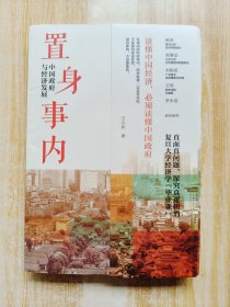 置身事内 中国政府与经济发展