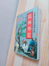 儒林外史：中国古代四大讽刺小说