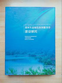 渭河生态绿色休闲健身谷建设研究（内有七张地质图）带外盒