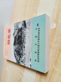 延安时期新闻出版工作者回忆录