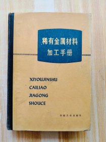 稀有金属材料加工手册