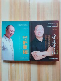 守护幸福（全两册）孩子读本+家长读本