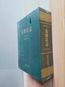 安塞县志（1990—2010）原塑封未拆
