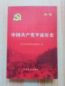 中国共产党平凉历史（第一卷）1921一1949