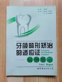 牙颌畸形矫治的适应证：病例展示