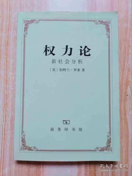 权力论：新社会分析