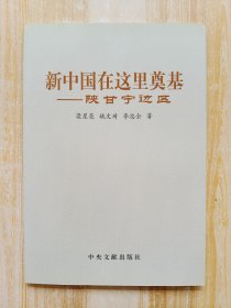新中国在这里奠基——陕甘宁边区