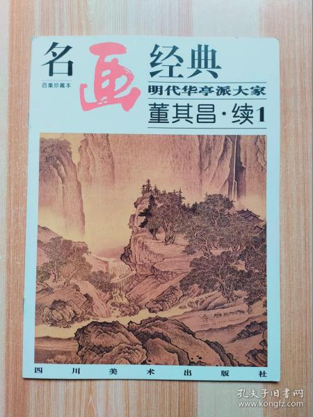 名画经典:百集珍藏本.中国部分.49.明代华亭派大家 董其昌.续1