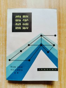 離散數(shù)學(xué)基礎(chǔ)題解