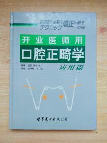 开业医师用口腔正畸学（应用篇）