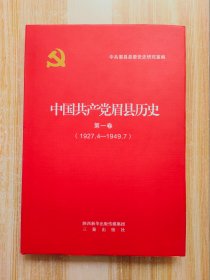 中国共产党眉县历史（第一卷）1927.4—1949.7