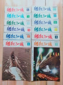 舰船知识（1987年1~12期）全