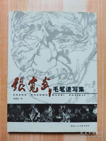 张宽武毛笔速写集