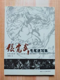 张宽武毛笔速写集
