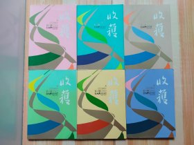 收货 文学双月刊 （2016年第1~6期）