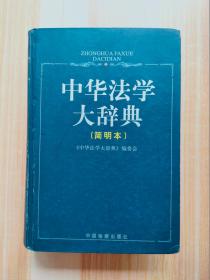 中华法学大辞典（简明本）