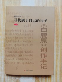 寻找属于自己的句子《白鹿原》创作手记