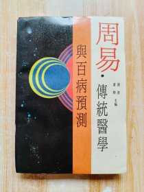 周易·传统医学与百病预测