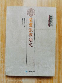 觉囊派教法史（藏籍译典丛书）