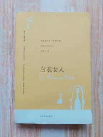 译文名著文库：白衣女人