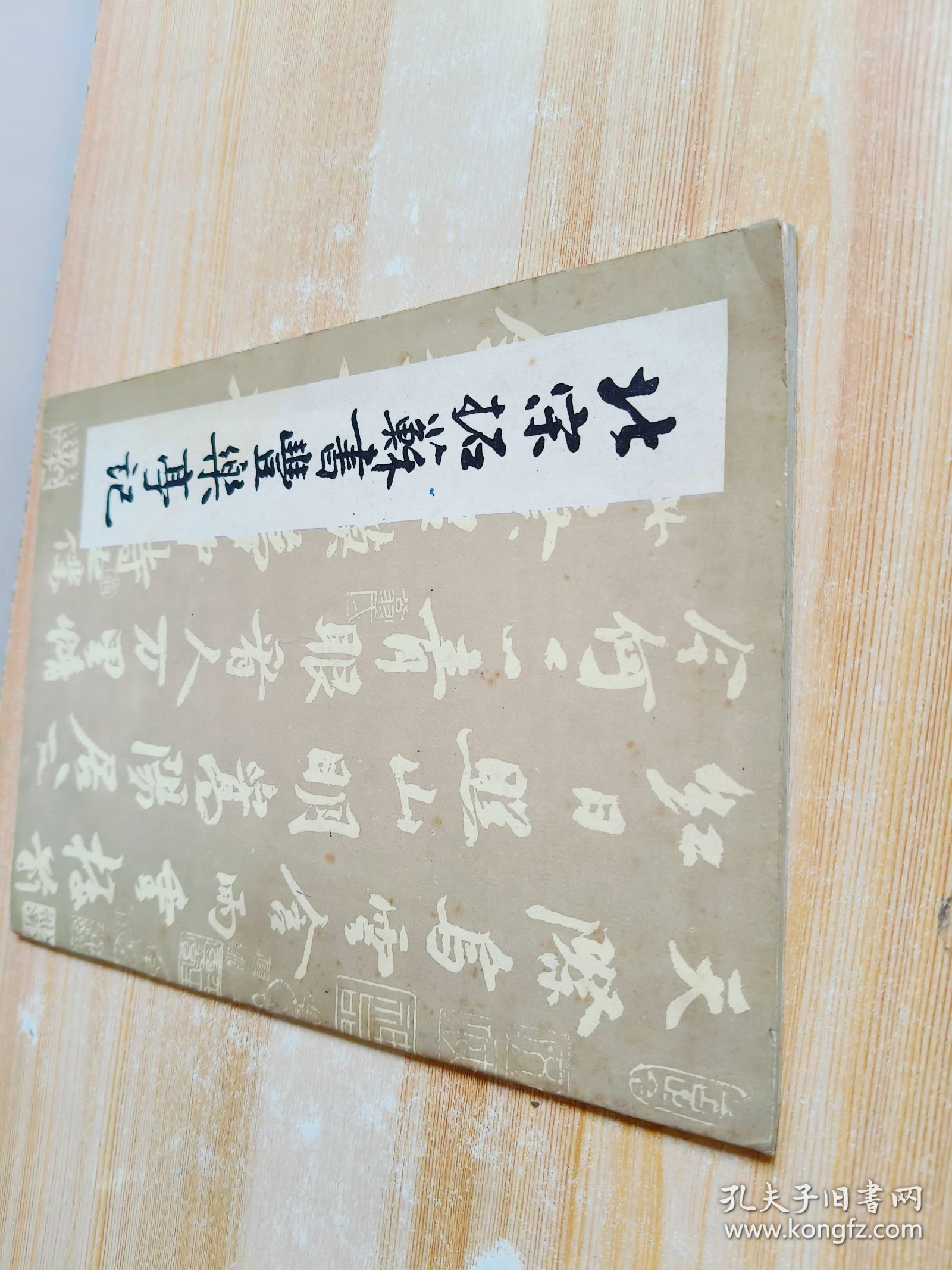 北宋拓苏书丰乐亭记