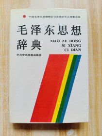 毛泽东思想辞典