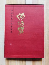 中国近现代名家画集：何海霞（精装带函盒）