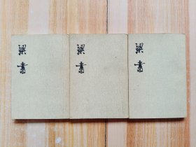 梁书（第一、二、三册）全3册【1973年1版1印，繁体竖版】