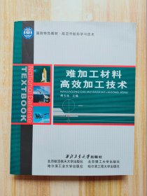 难加工材料高效加工技术